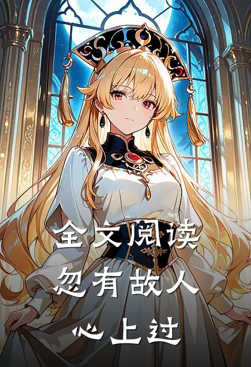 全文阅读忽有故人心上过