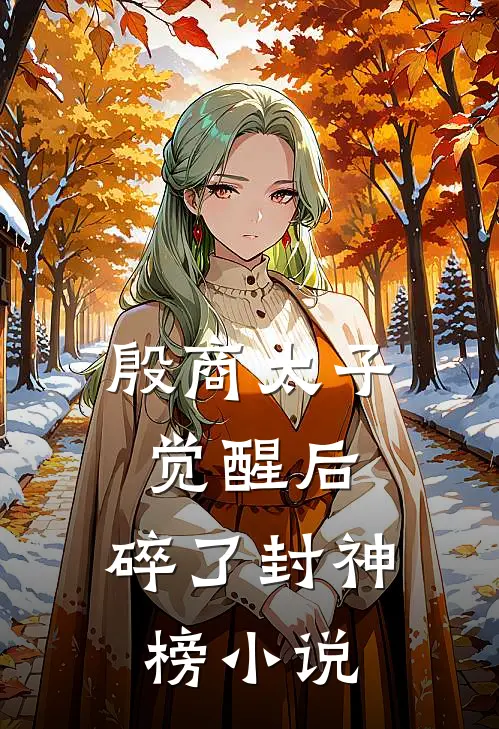 殷商太子觉醒后，碎了封神榜小说