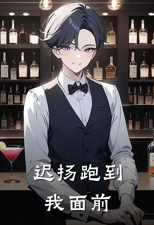 迟扬跑到我面前