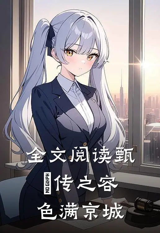 全文阅读甄嬛传之容色满京城