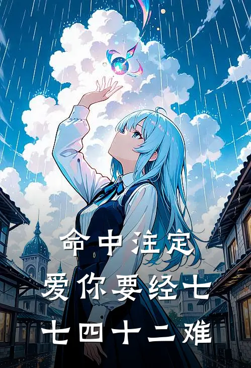命中注定，爱你要经七七四十二难