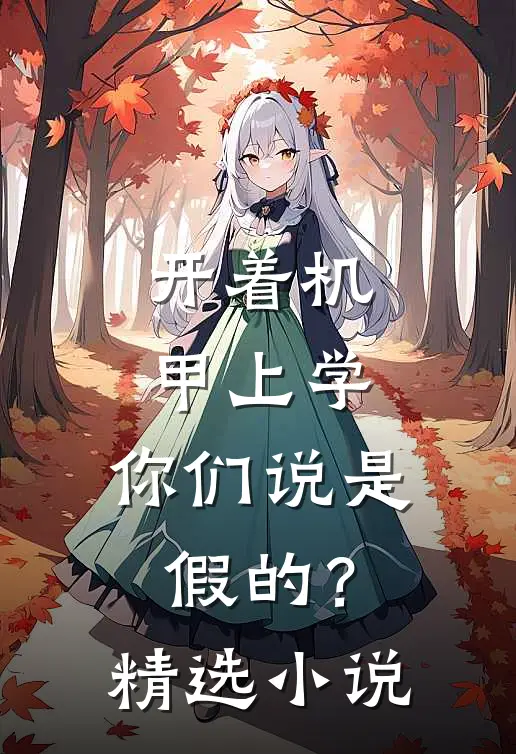 开着机甲上学，你们说是假的？精选小说