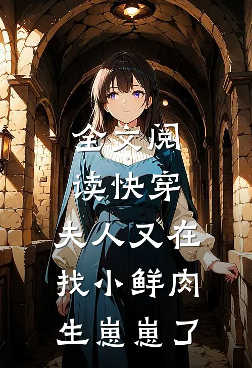 全文阅读快穿：夫人又在找小鲜肉生崽崽了