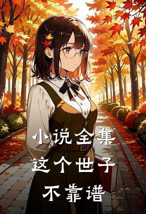 小说全集这个世子不靠谱