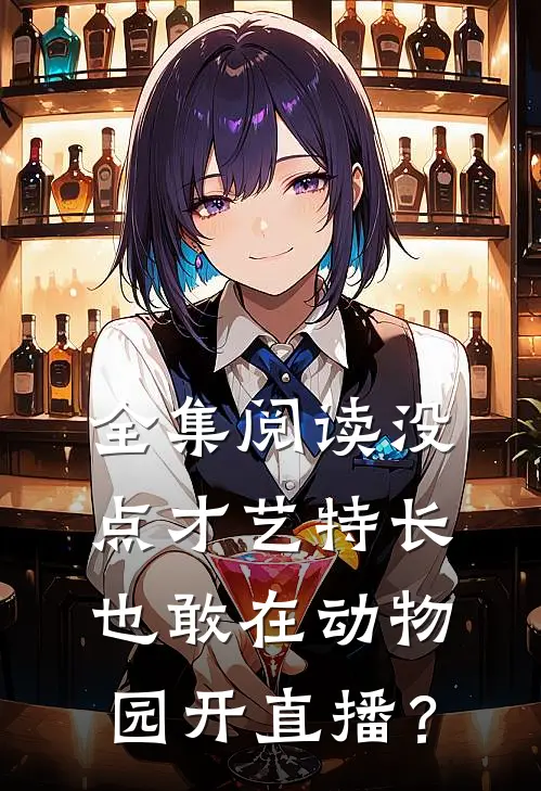 全集阅读没点才艺特长，也敢在动物园开直播？