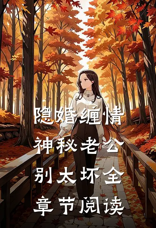 隐婚缠情，神秘老公别太坏全章节阅读