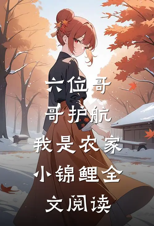 六位哥哥护航，我是农家小锦鲤全文阅读