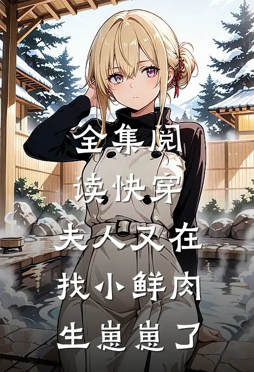 全集阅读快穿：夫人又在找小鲜肉生崽崽了