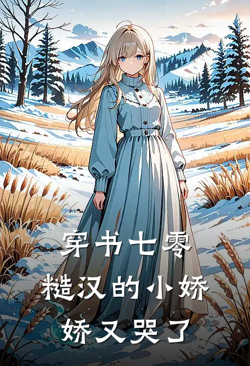 穿书七零：糙汉的小娇娇又哭了