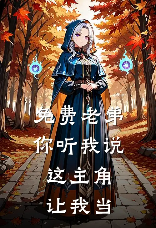 免费老弟你听我说，这主角让我当