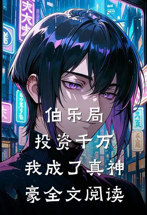 伯乐局：投资千万，我成了真神豪全文阅读