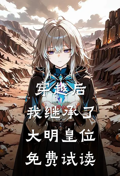 穿越后，我继承了大明皇位免费试读