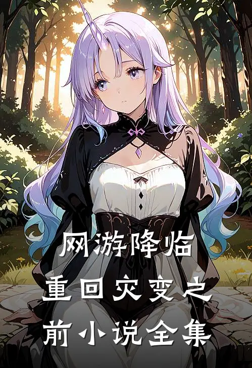 网游降临：重回灾变之前小说全集