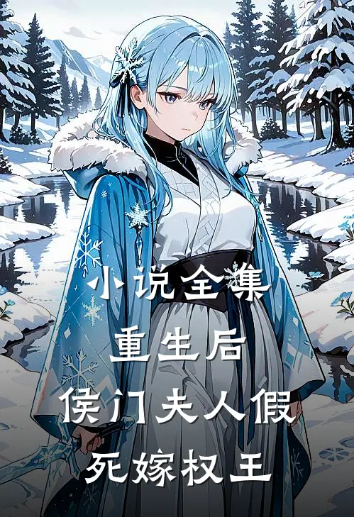 小说全集重生后，侯门夫人假死嫁权王