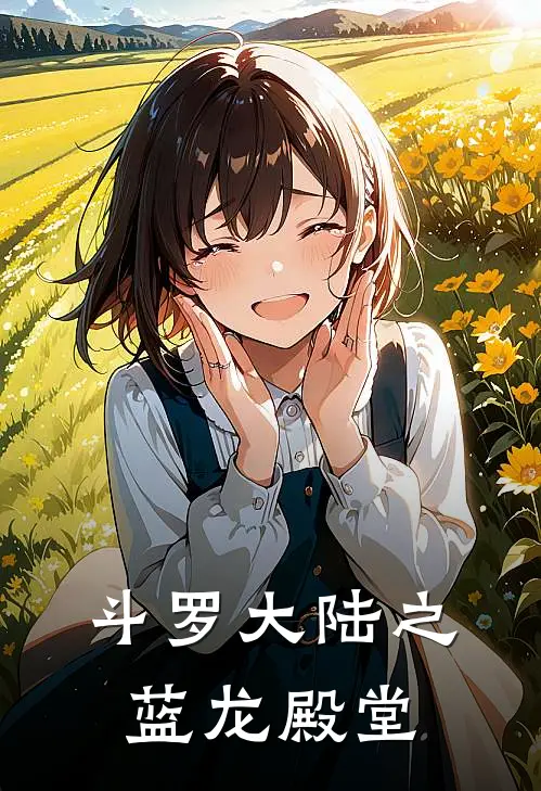 斗罗大陆之蓝龙殿堂