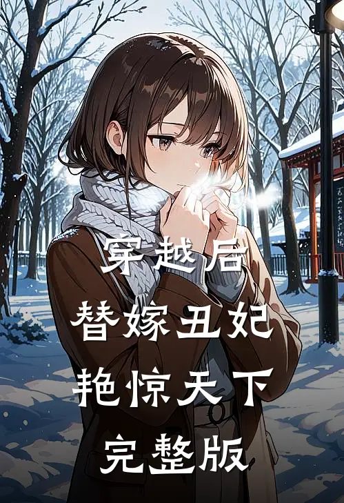 穿越后，替嫁丑妃艳惊天下完整版