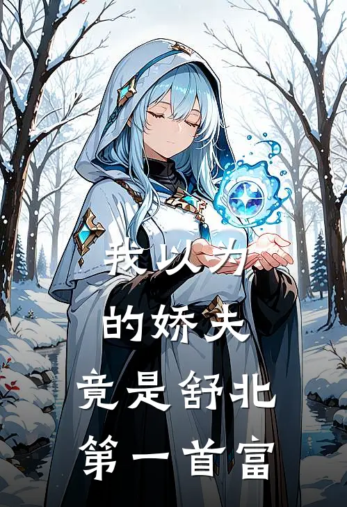 我以为的娇夫，竟是舒北第一首富