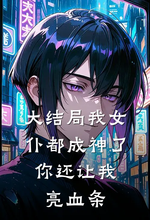 大结局我女仆都成神了,你还让我亮血条