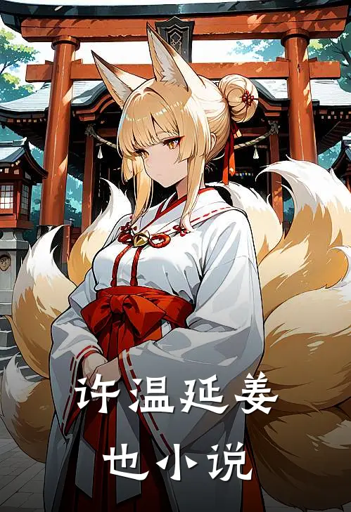 许温延姜也小说