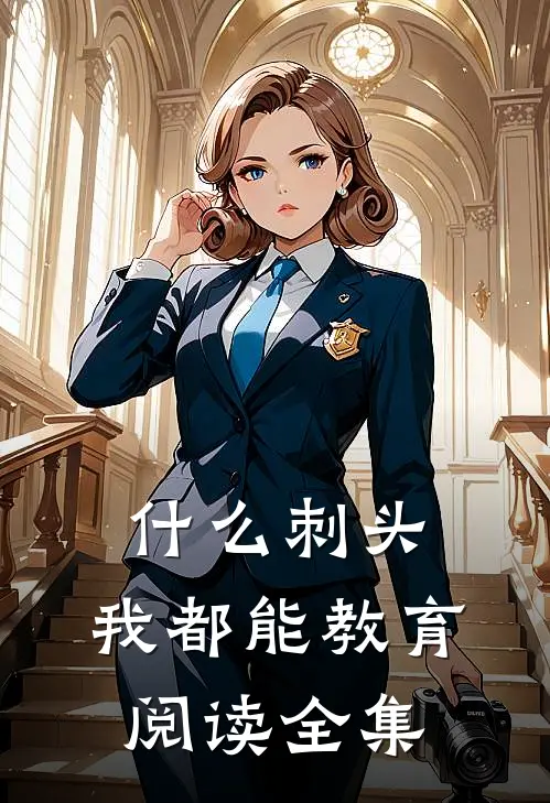 什么刺头，我都能教育阅读全集