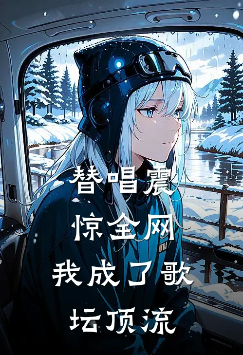 替唱震惊全网，我成了歌坛顶流