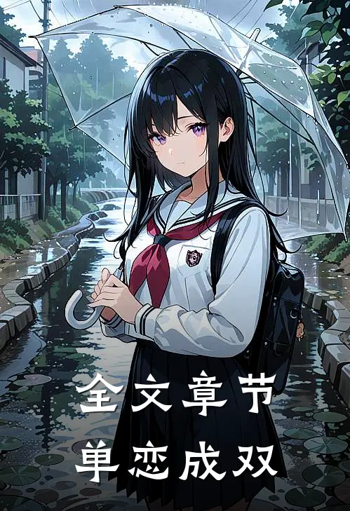 全文章节单恋成双