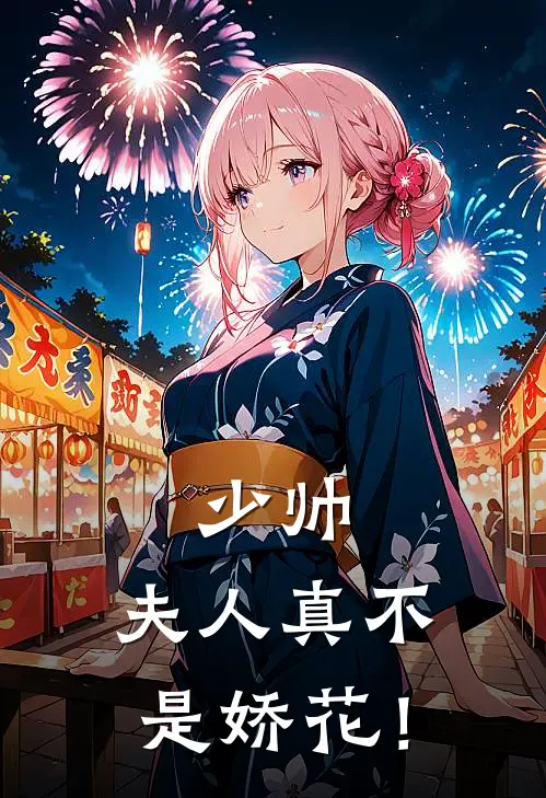 少帅，夫人真不是娇花！