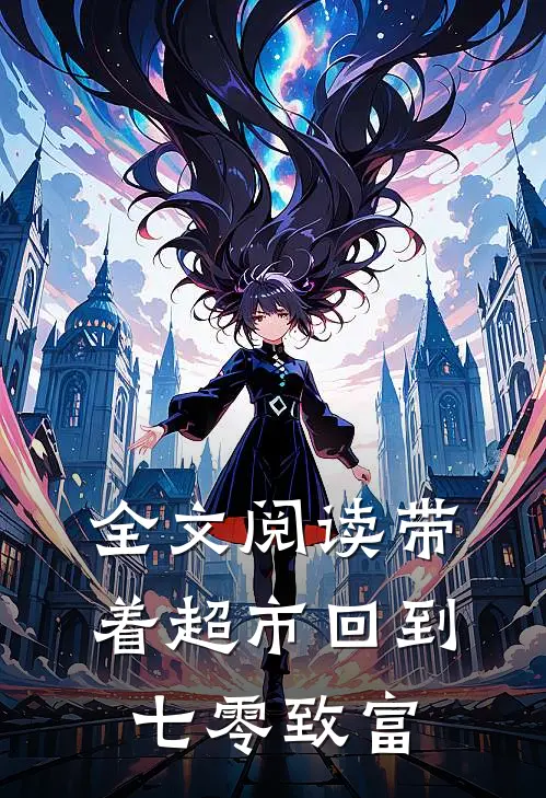 全文阅读带着超市回到七零致富