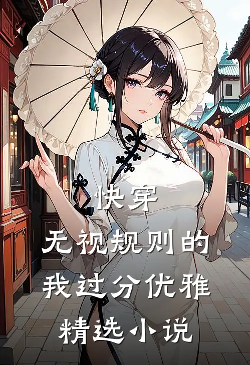 快穿：无视规则的我过分优雅精选小说