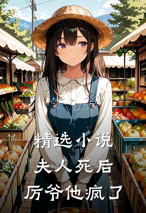 精选小说夫人死后，厉爷他疯了
