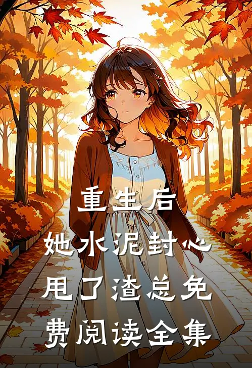 重生后，她水泥封心甩了渣总免费阅读全集
