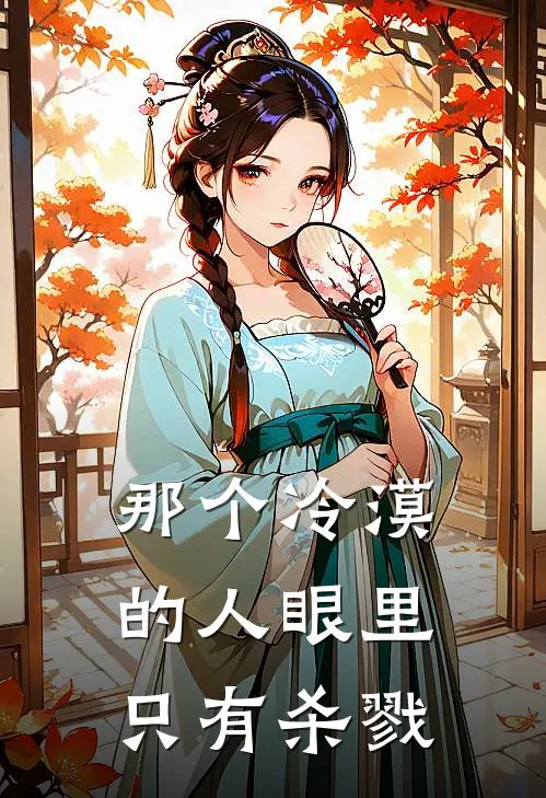 那个冷漠的人眼里只有杀戮