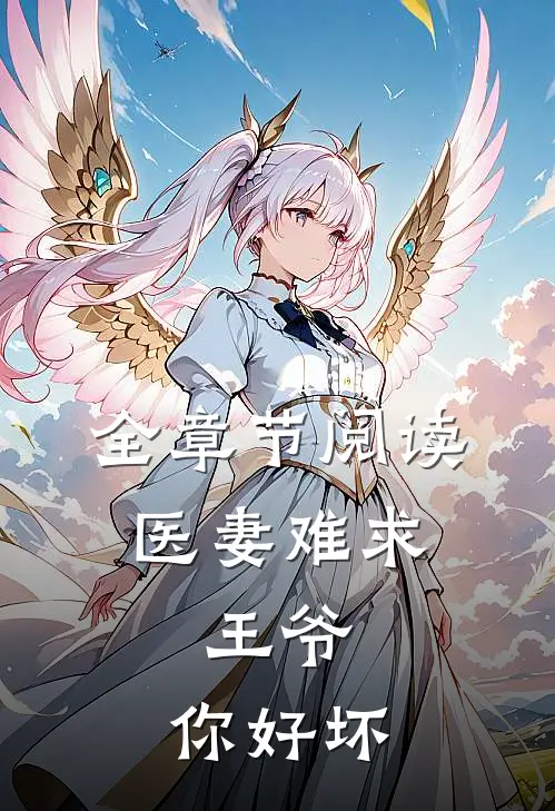 全章节阅读医妻难求：王爷，你好坏
