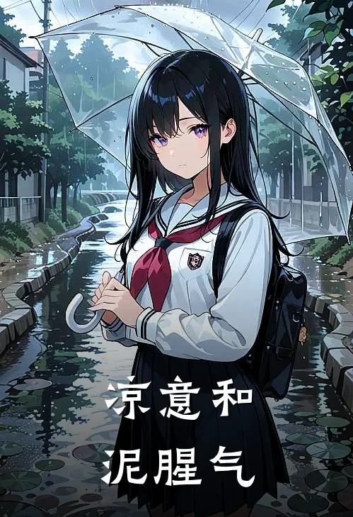 凉意和泥腥气