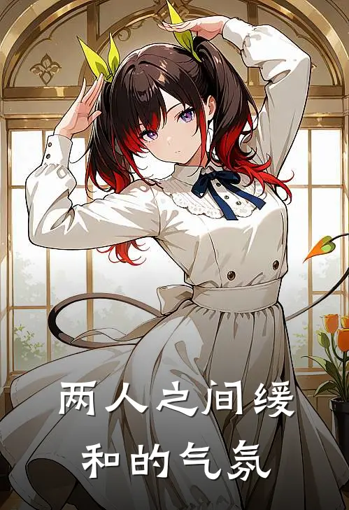 两人之间缓和的气氛