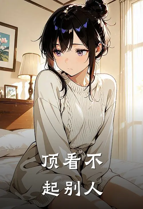 顶看不起别人