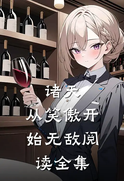 诸天：从笑傲开始无敌阅读全集