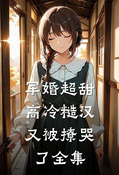 军婚超甜：高冷糙汉又被撩哭了全集