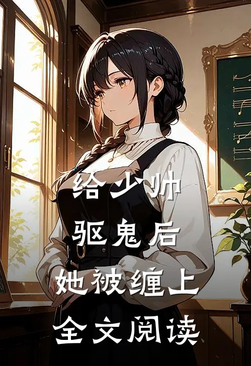 给少帅驱鬼后,她被缠上全文阅读