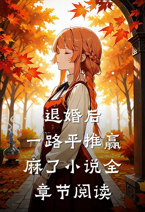 退婚后，一路平推赢麻了小说全章节阅读