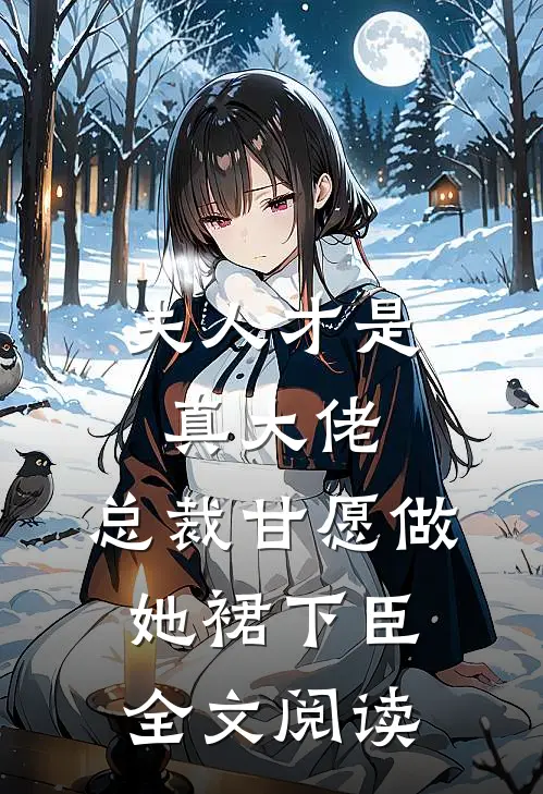 夫人才是真大佬，总裁甘愿做她裙下臣全文阅读