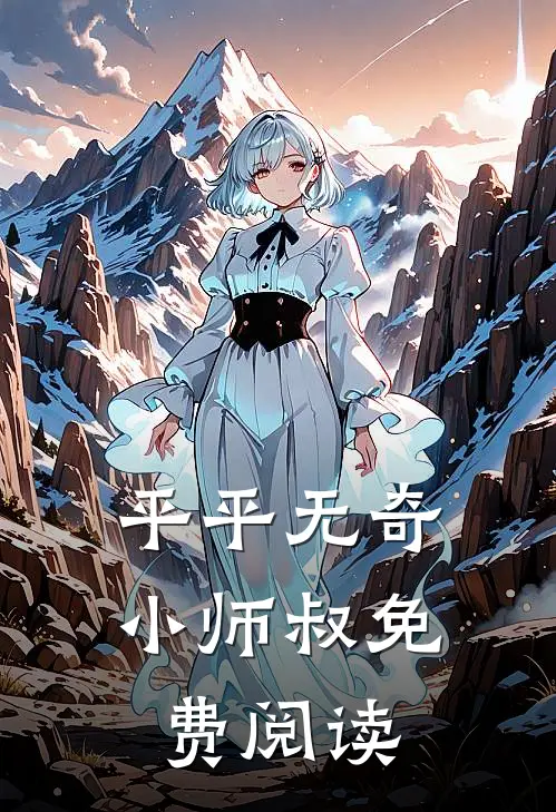 平平无奇小师叔免费阅读