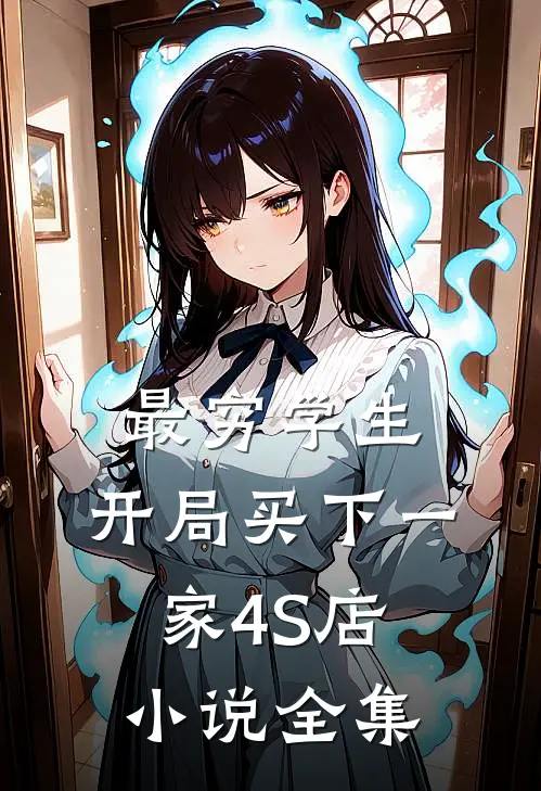 最穷学生：开局买下一家4S店小说全集