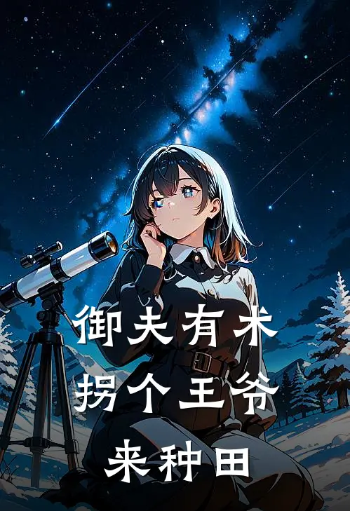 御夫有术：拐个王爷来种田