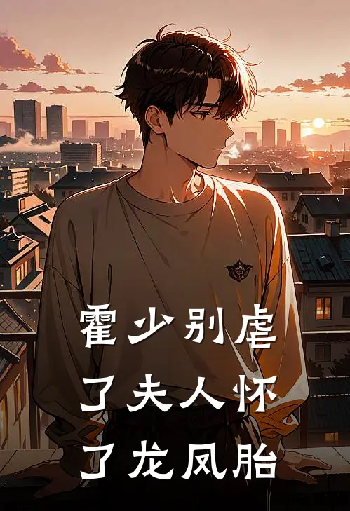霍少别虐了夫人怀了龙凤胎