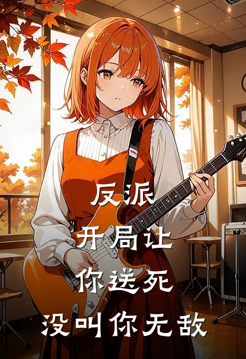 反派：开局让你送死，没叫你无敌