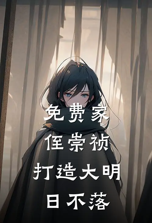 免费家侄崇祯，打造大明日不落