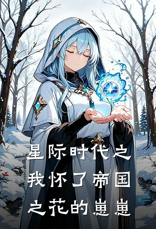 星际时代之我怀了帝国之花的崽崽