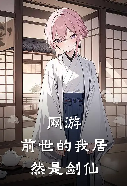 网游：前世的我居然是剑仙
