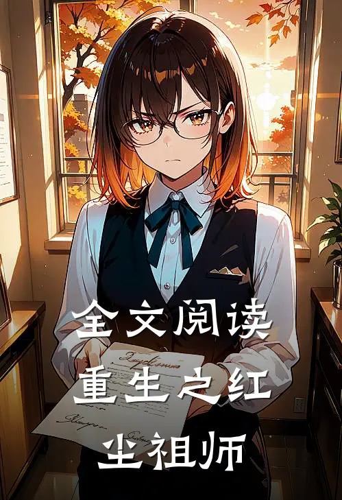 全文阅读重生之红尘祖师